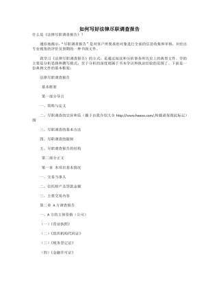 法律尽职调查报告写作指导