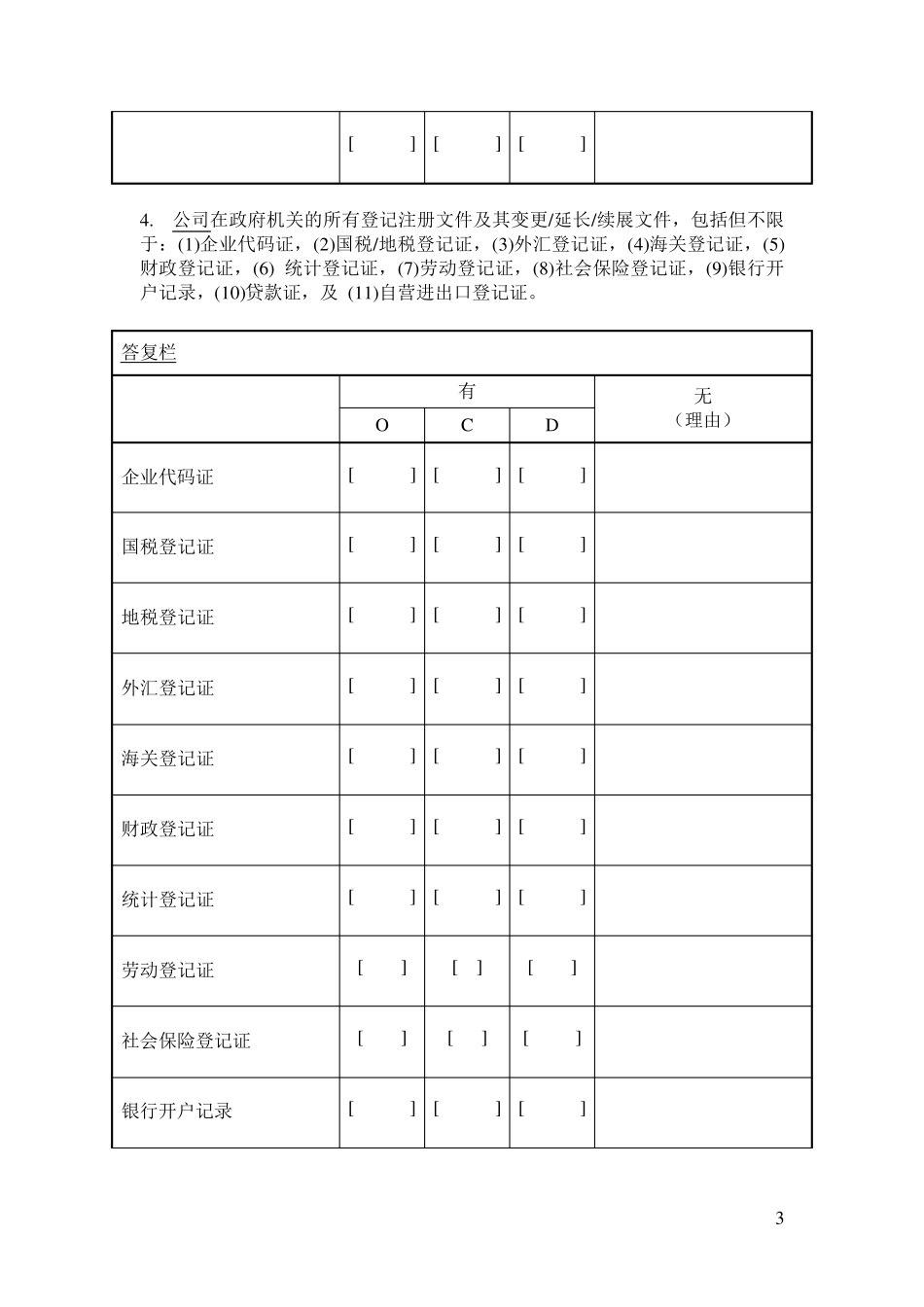 法律尽职调查清单_第3页