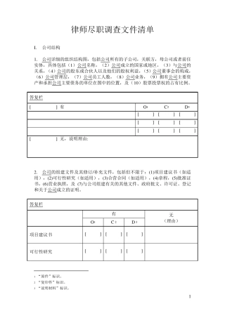 法律尽职调查清单