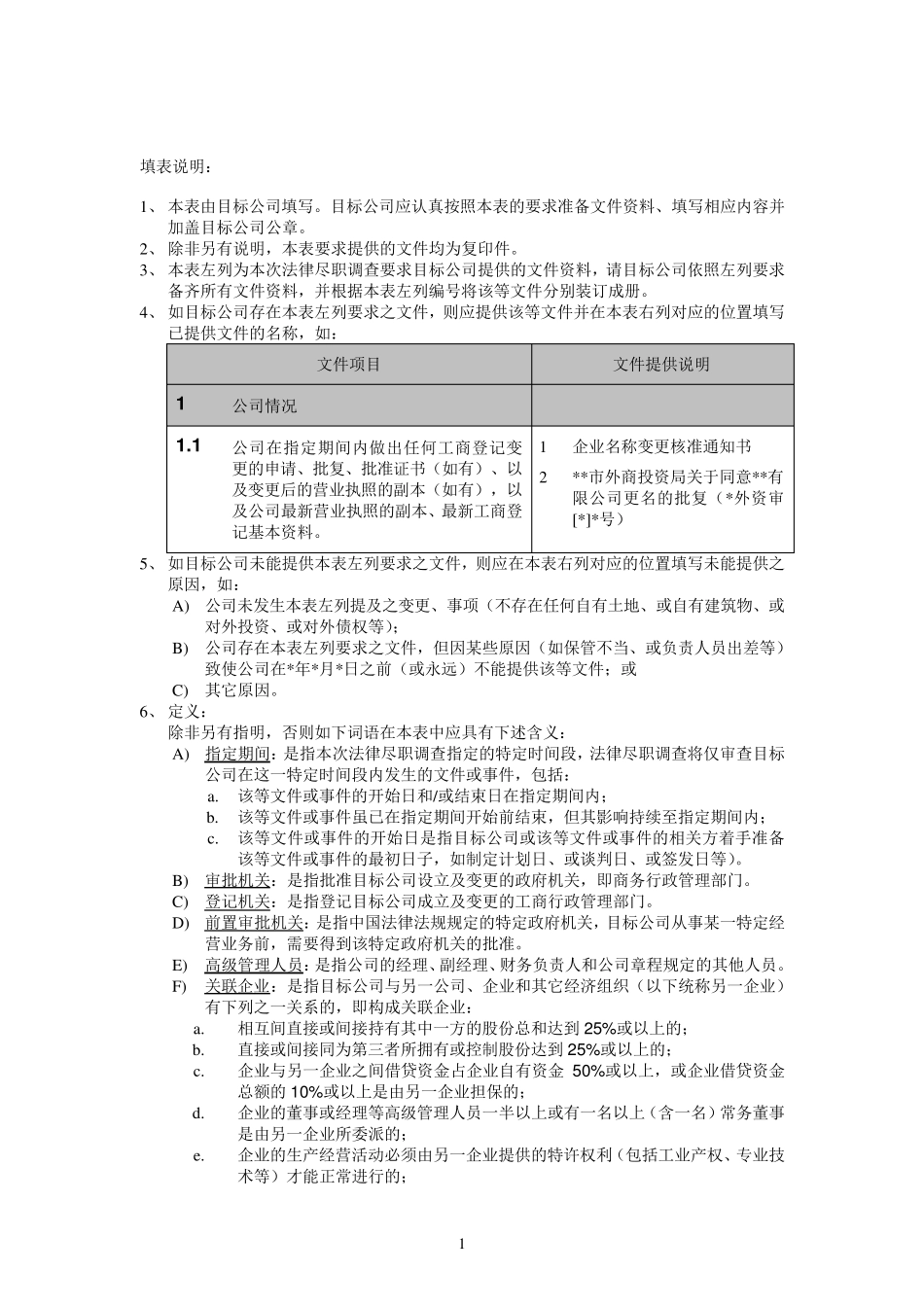 法律尽职调查清单表格_第1页