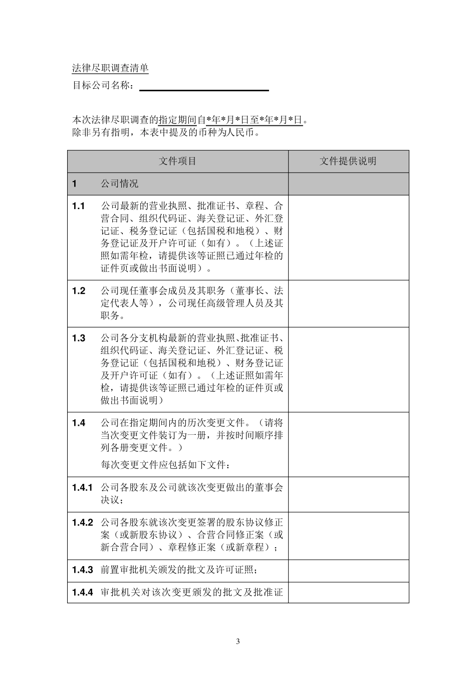 法律尽职调查清单表格_第3页