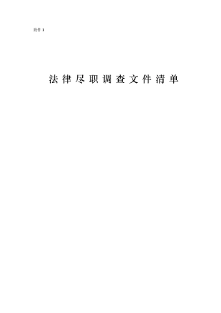 法律尽职调查清单模板