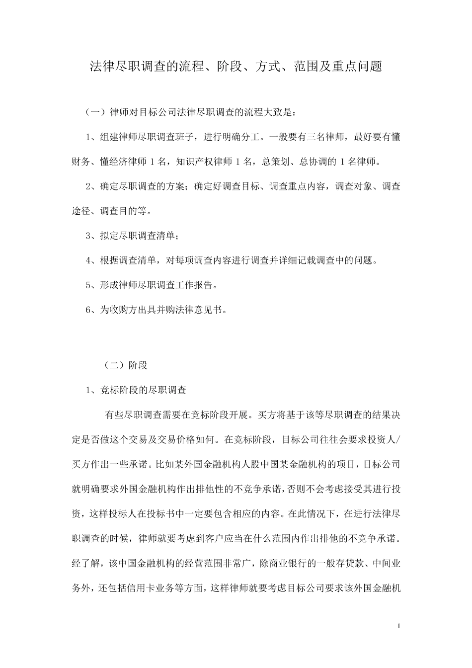 法律尽职调查的流程、阶段、方式、范围及重点问题_第1页