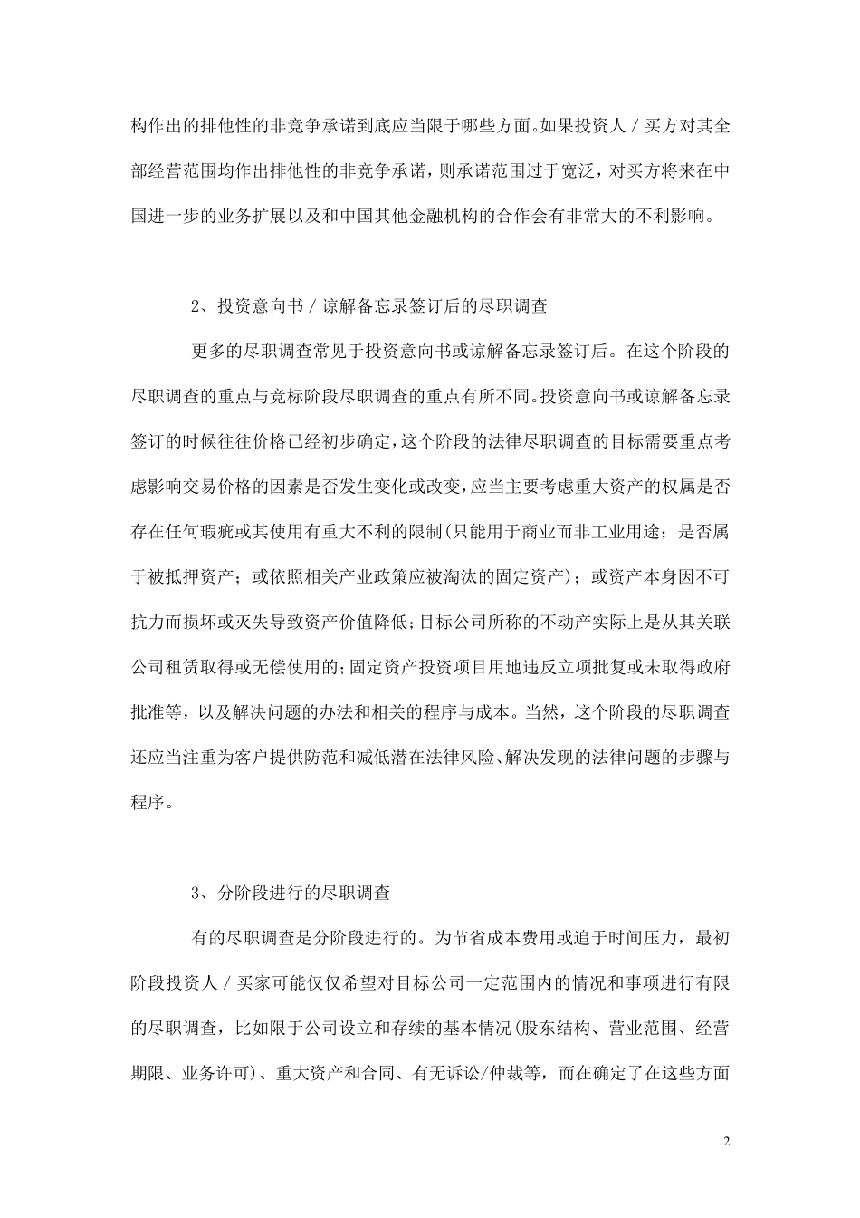 法律尽职调查的流程、阶段、方式、范围及重点问题_第2页