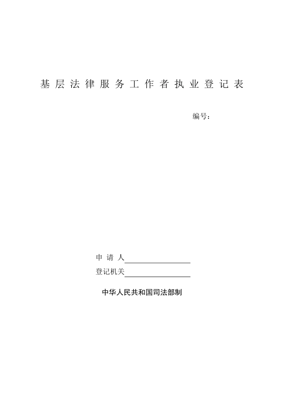 法律工作者申请表_第1页