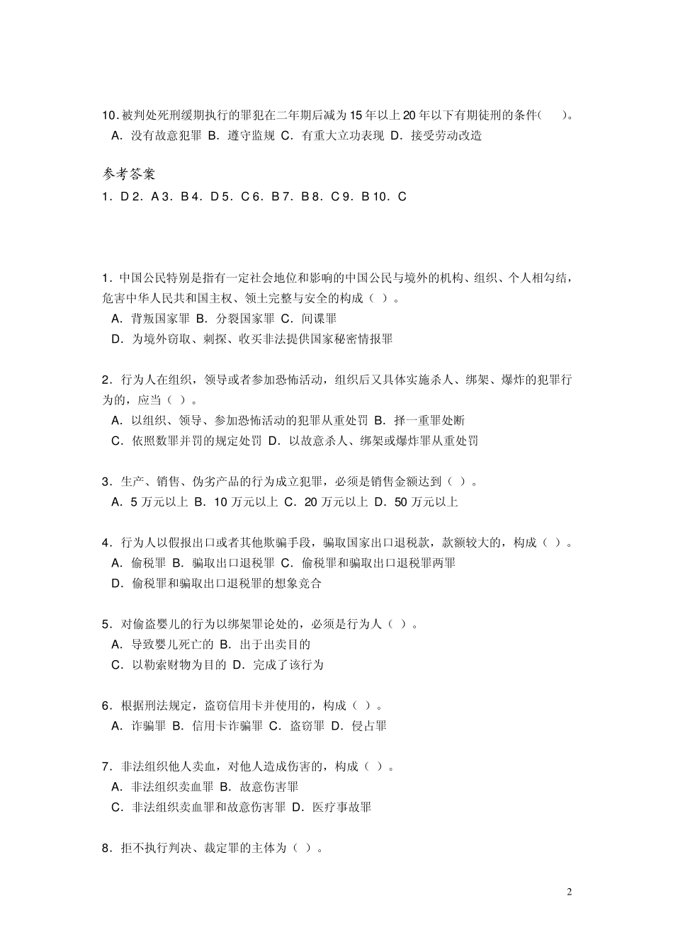 法律常识(刑法)练习题_第2页