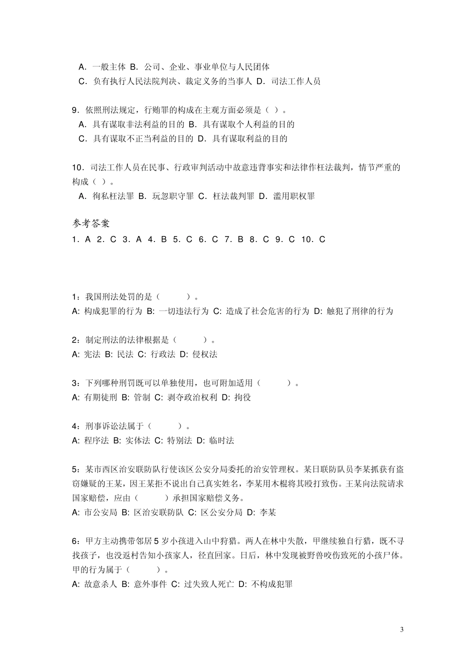 法律常识(刑法)练习题_第3页