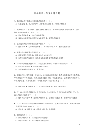 法律常识(刑法)练习题