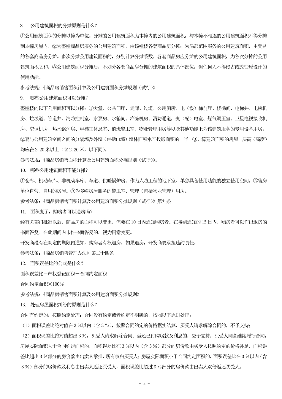 法律常识500题(问答题)_第2页