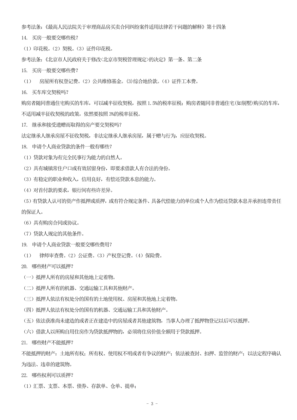 法律常识500题(问答题)_第3页