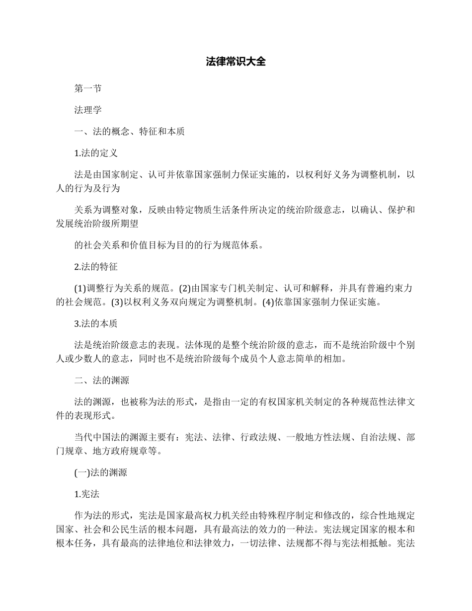 法律常识大全_第1页