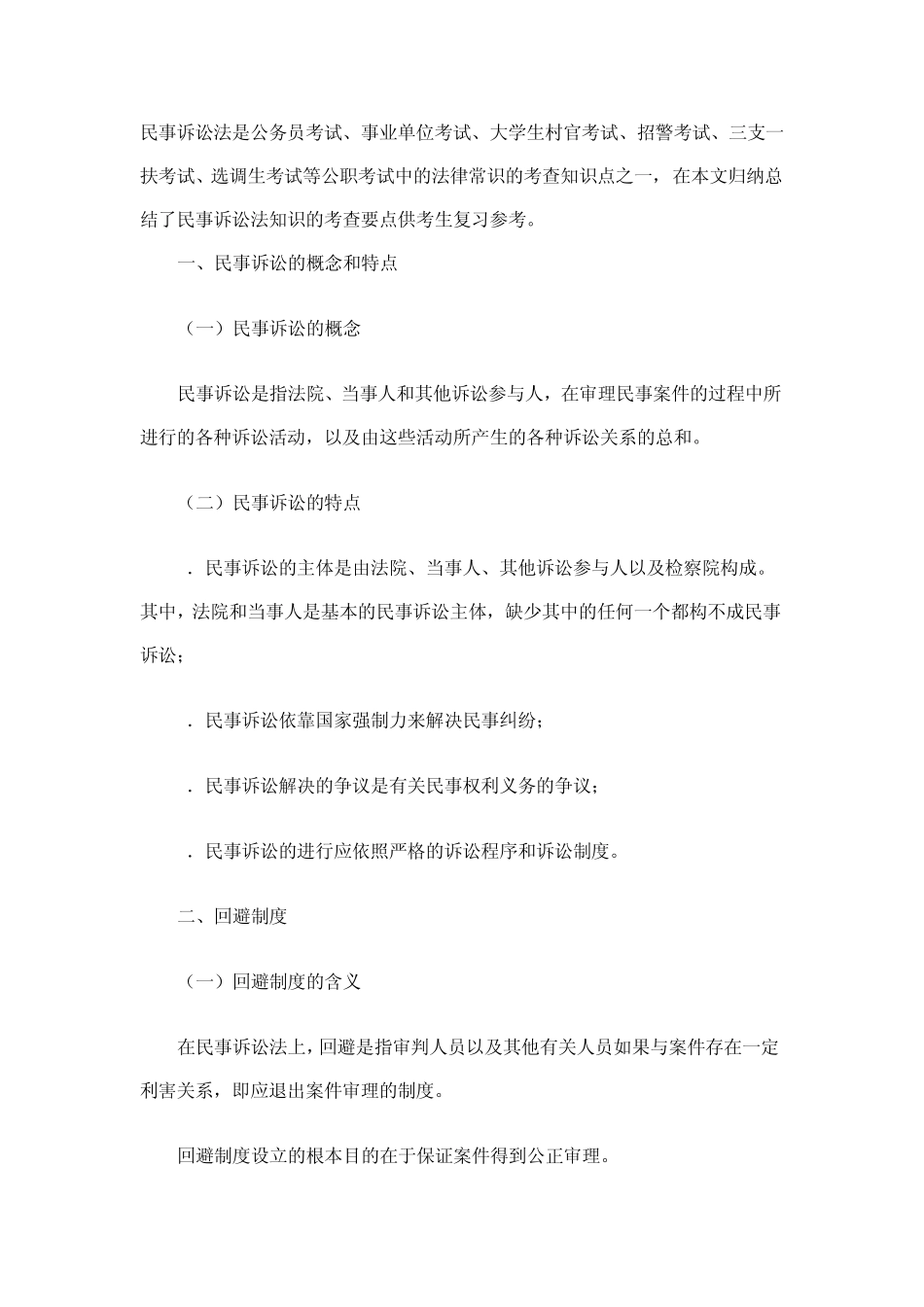 法律常识民事诉讼法_第1页