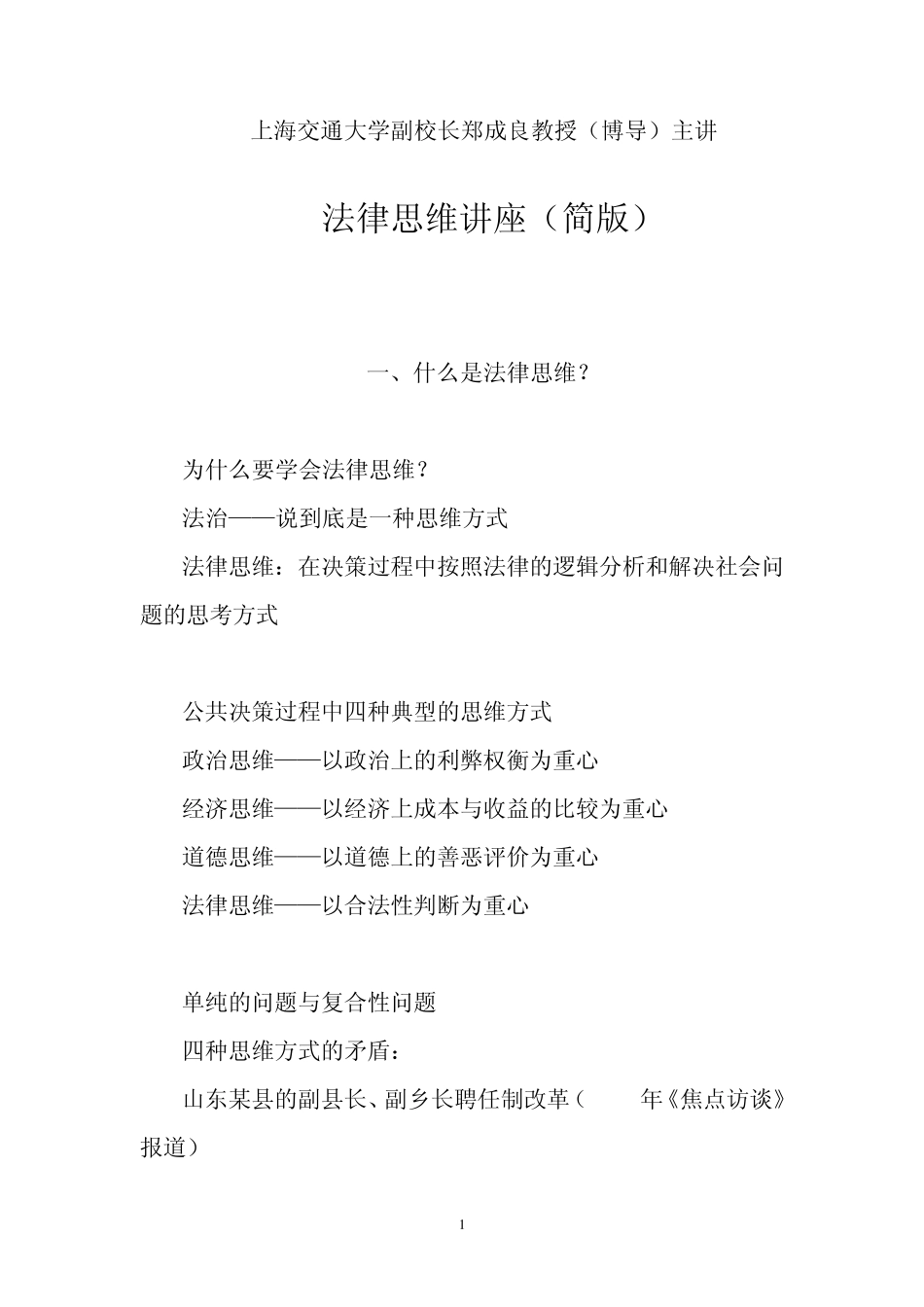 法律思维讲座(上海交通大学副校长郑成良教授主讲)_第1页