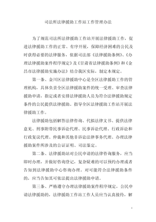 法律援助工作站工作管理办法