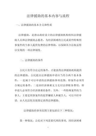 法律援助的基本内容与流程