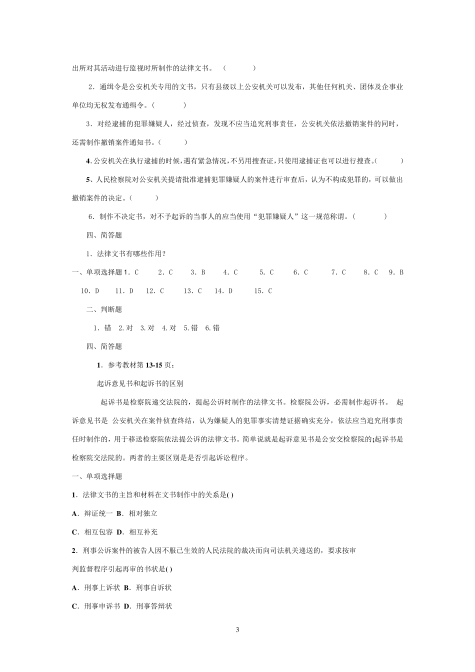 法律文书(本科)模拟试题及答案_第3页