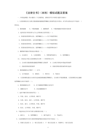 法律文书(本科)模拟试题及答案