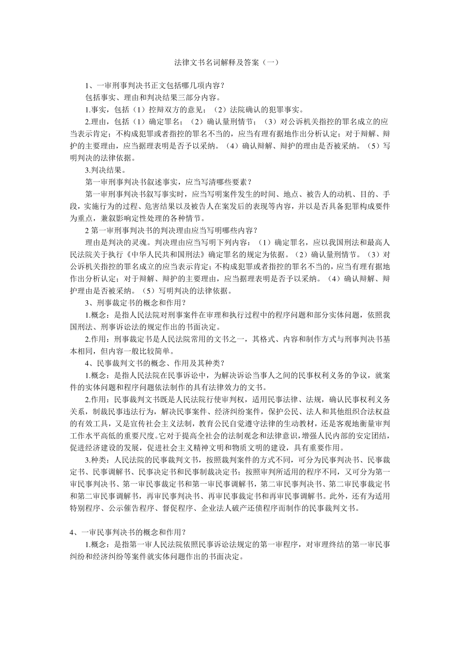法律文书名词解释及答案_第1页
