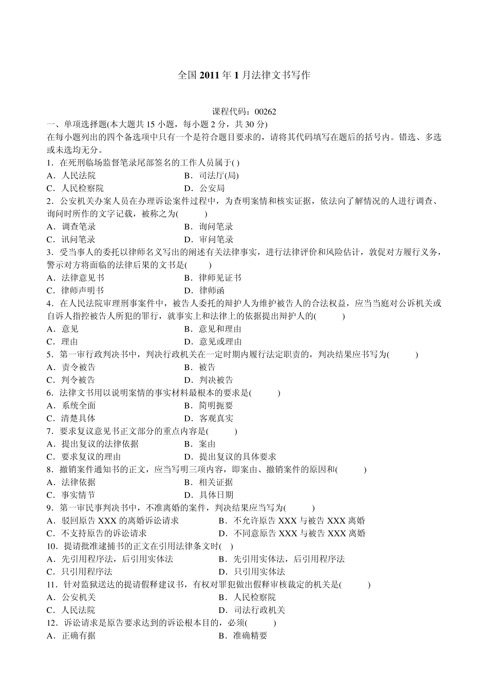 法律文书写作自考真题及答案__2011年1月—2001年10月_第1页