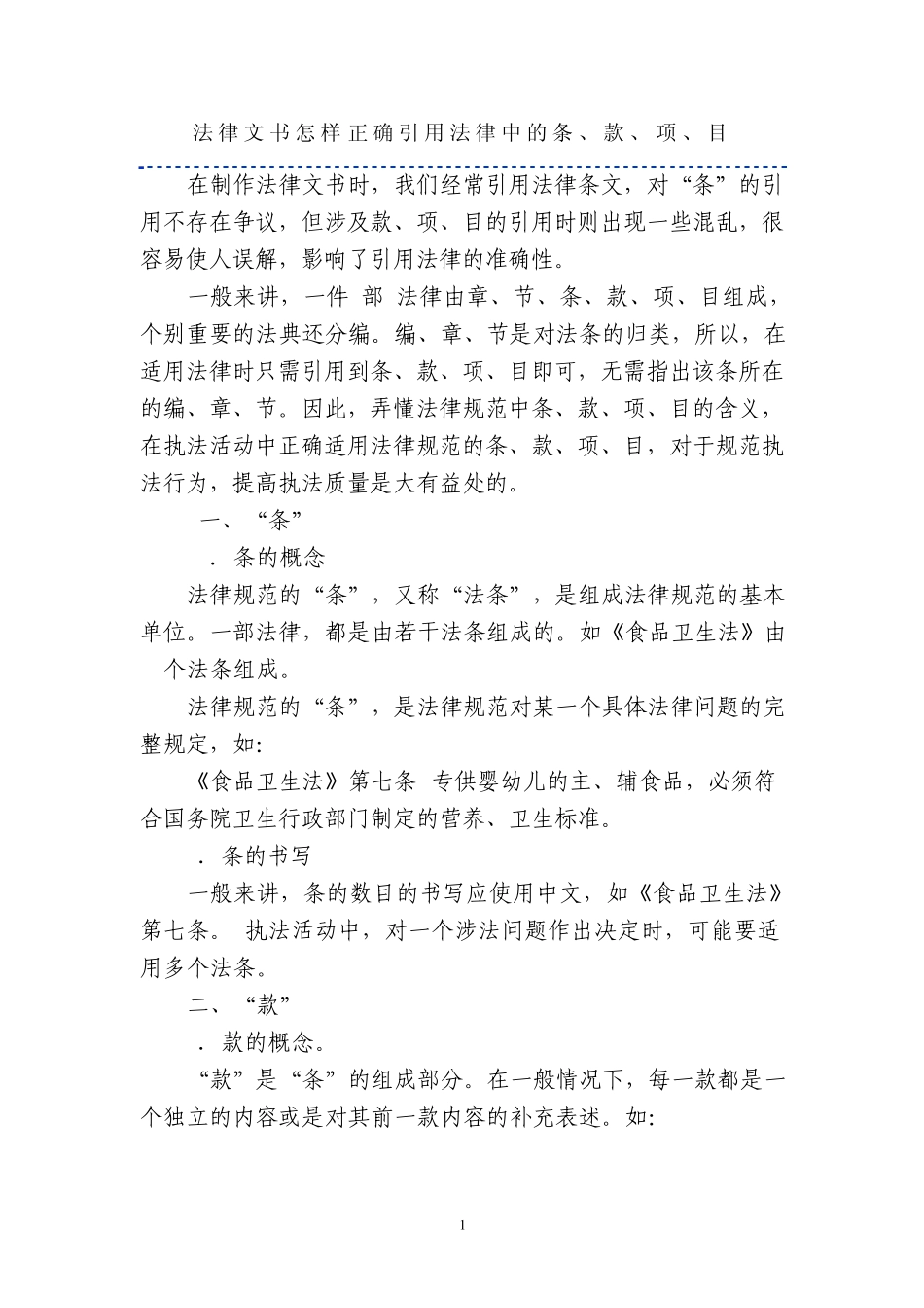 法律文书怎样正确引用法律中的条_第1页