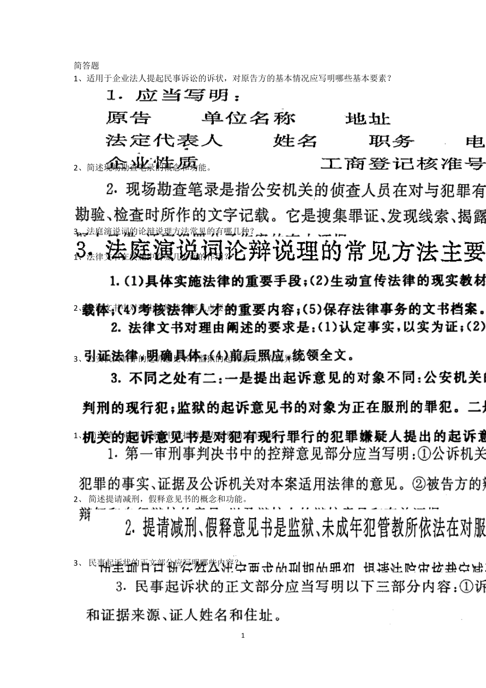法律文书文书简答题_第1页