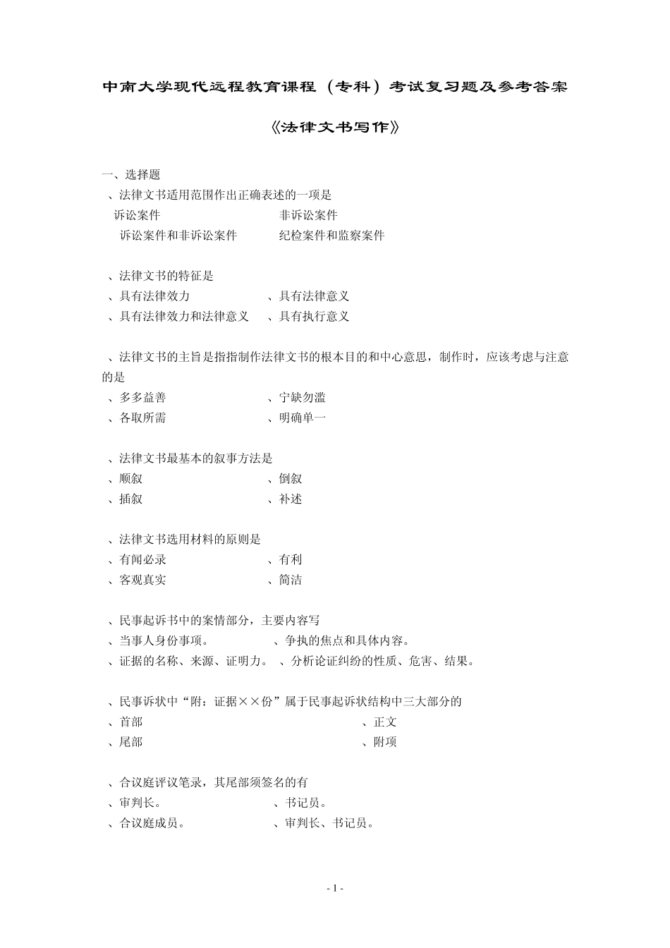 法律文书考试复习题及答案_第1页