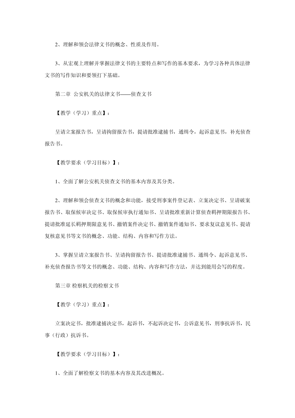 法律文书课程的教学学习建议_第3页