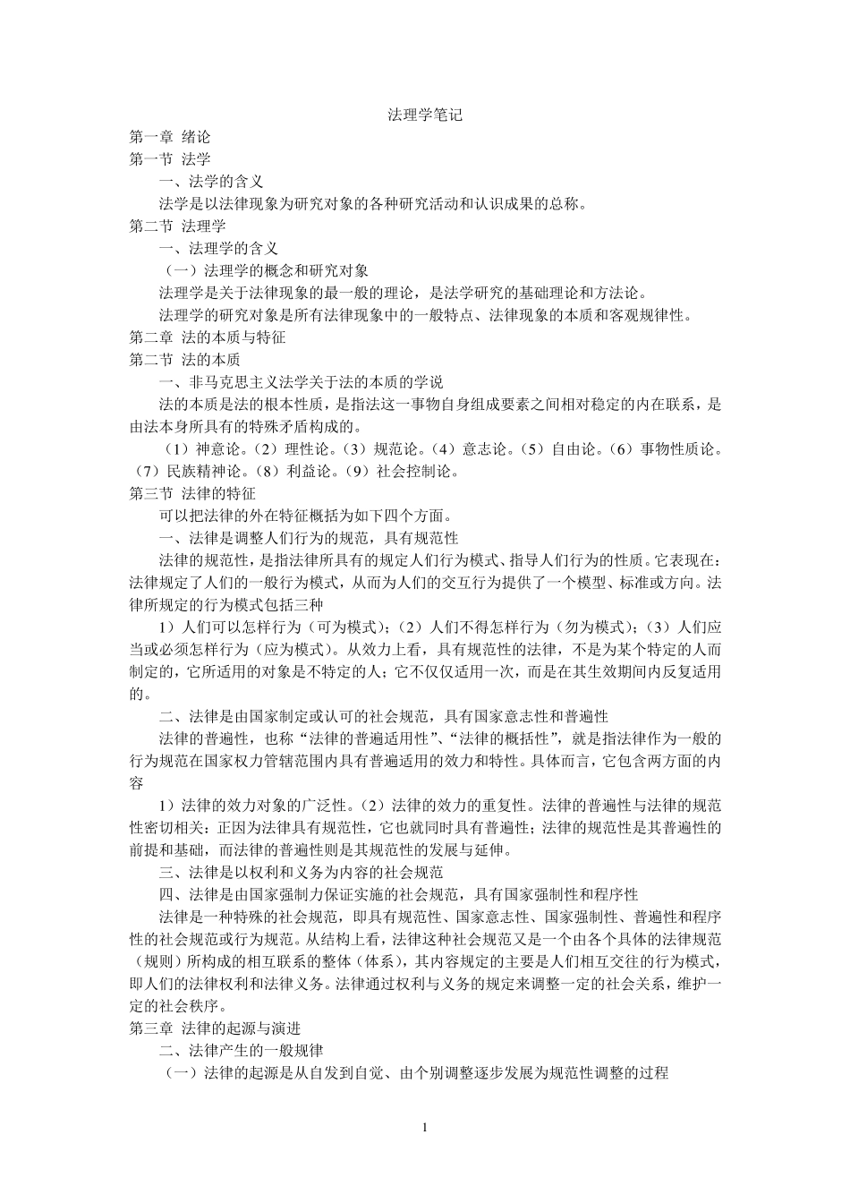 法理学笔记(精典版)_第1页