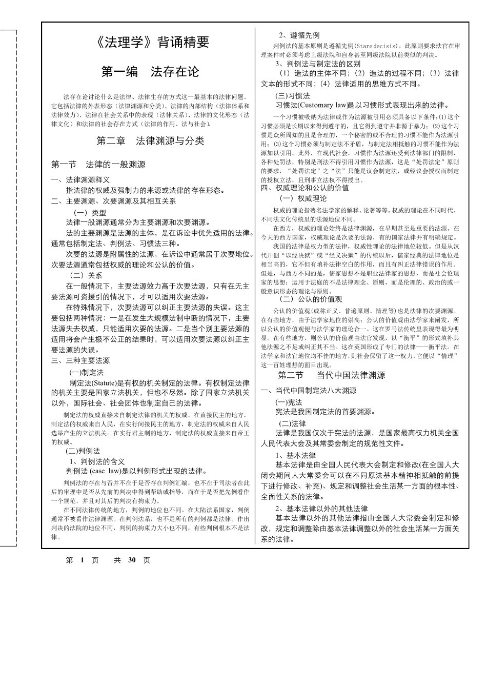 法理学笔记[周永坤版]_第1页