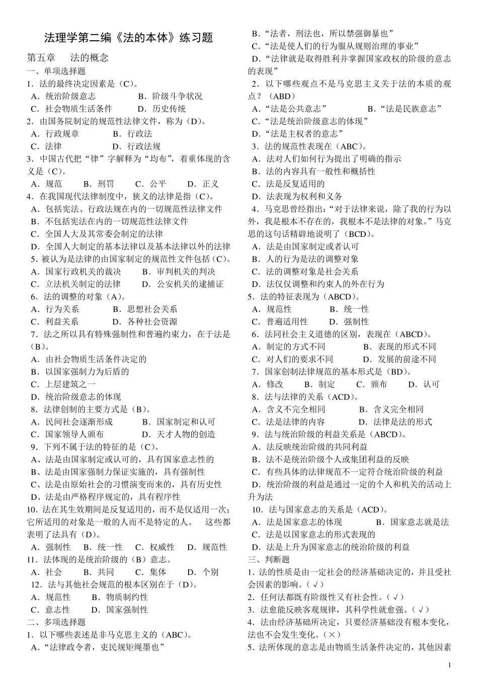 法理学第二编《法的本体》练习题_第1页