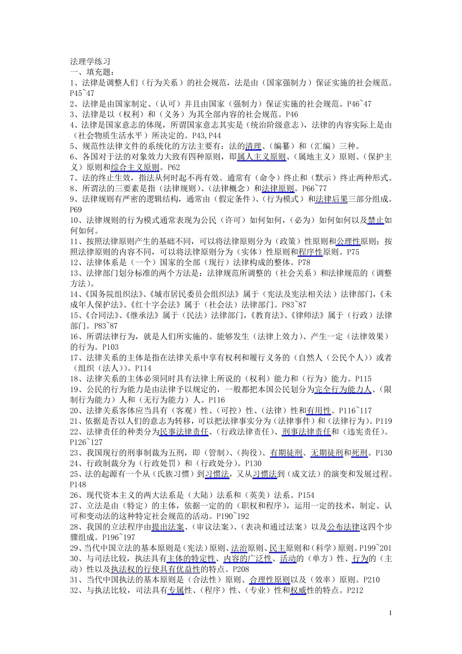 法理学练习题和答案_第1页