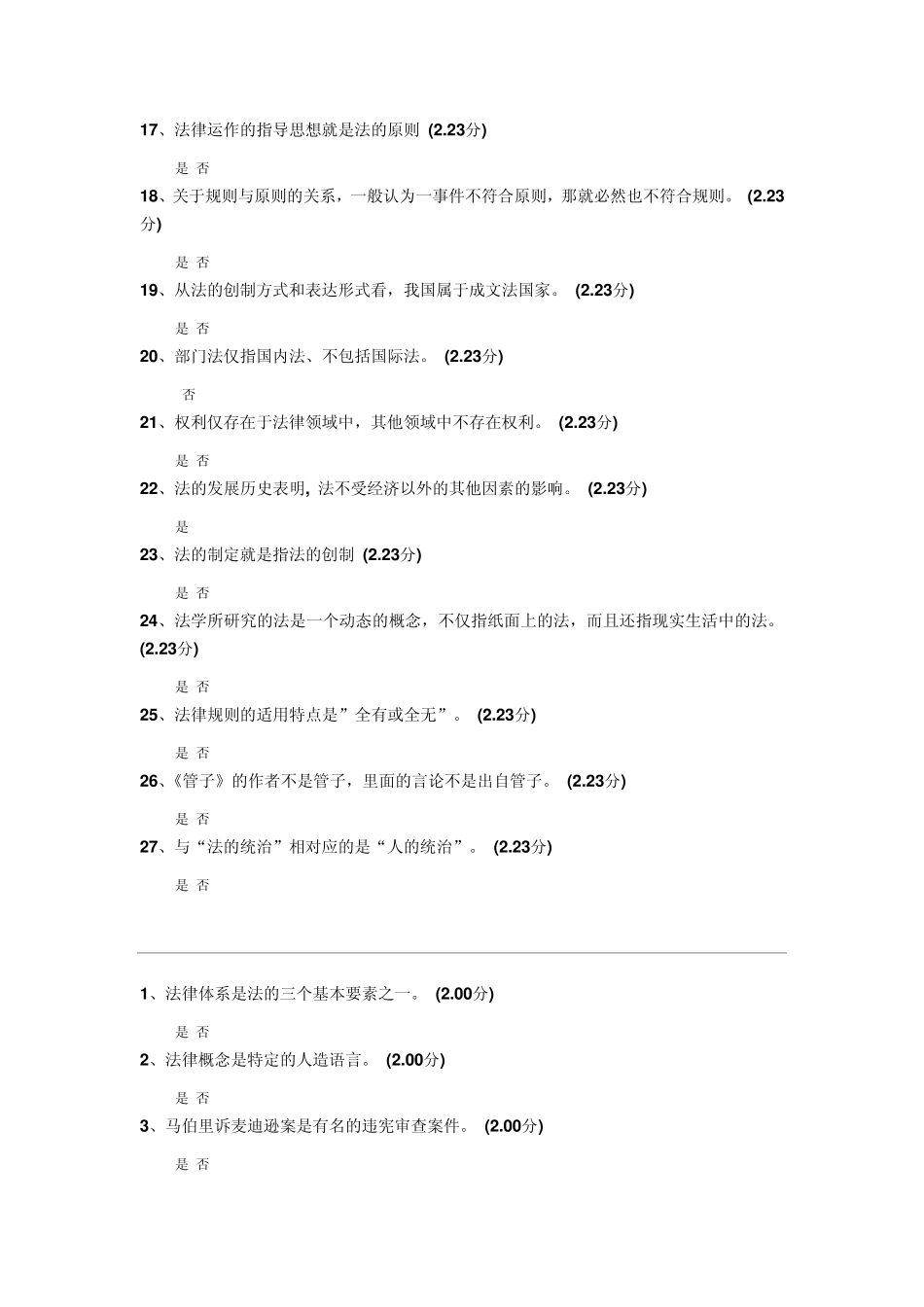 法理学网络通识课判断题第二部分下载后用word文档搜索非常快_第2页