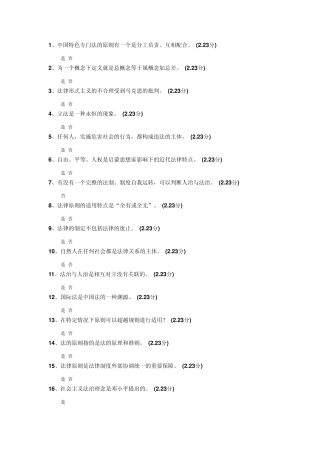 法理学网络通识课判断题第二部分下载后用word文档搜索非常快