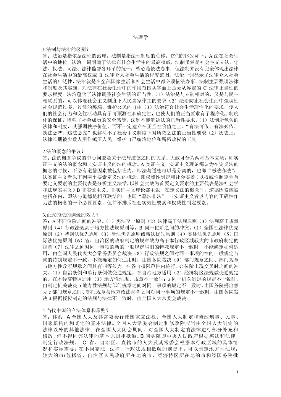 法理学考研重点知识点_第1页