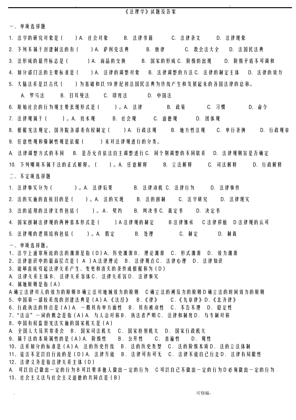 法理学试题及答案_第1页