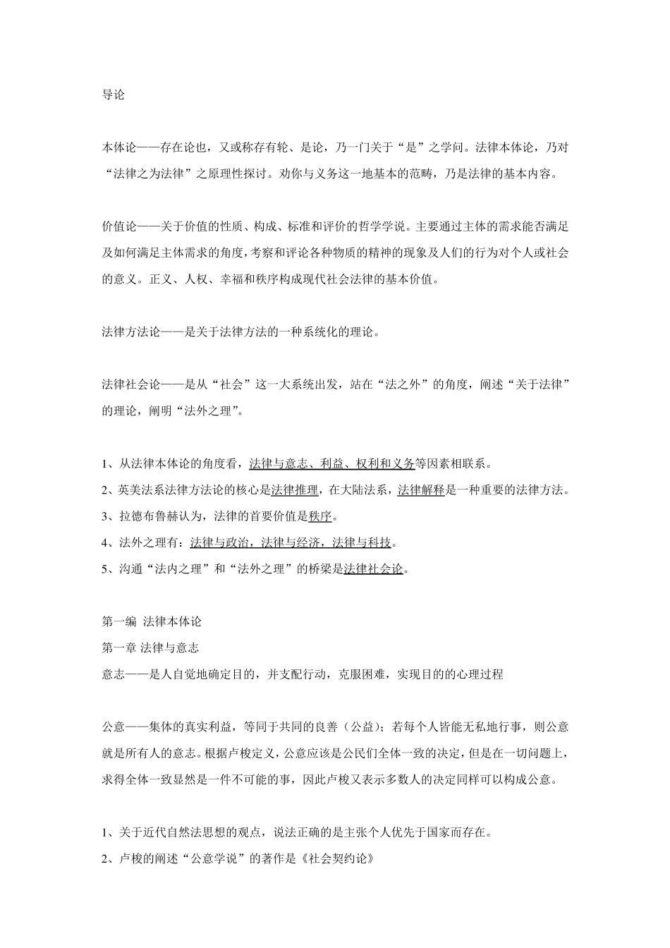 法理学进阶复习笔记_第1页