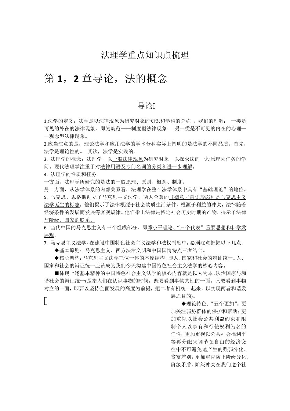法理学重点知识点梳理_第1页