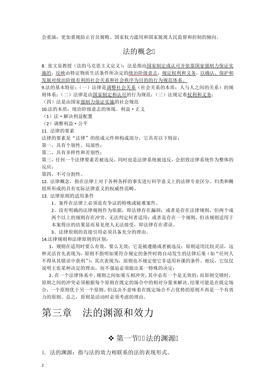 法理学重点知识点梳理_第2页