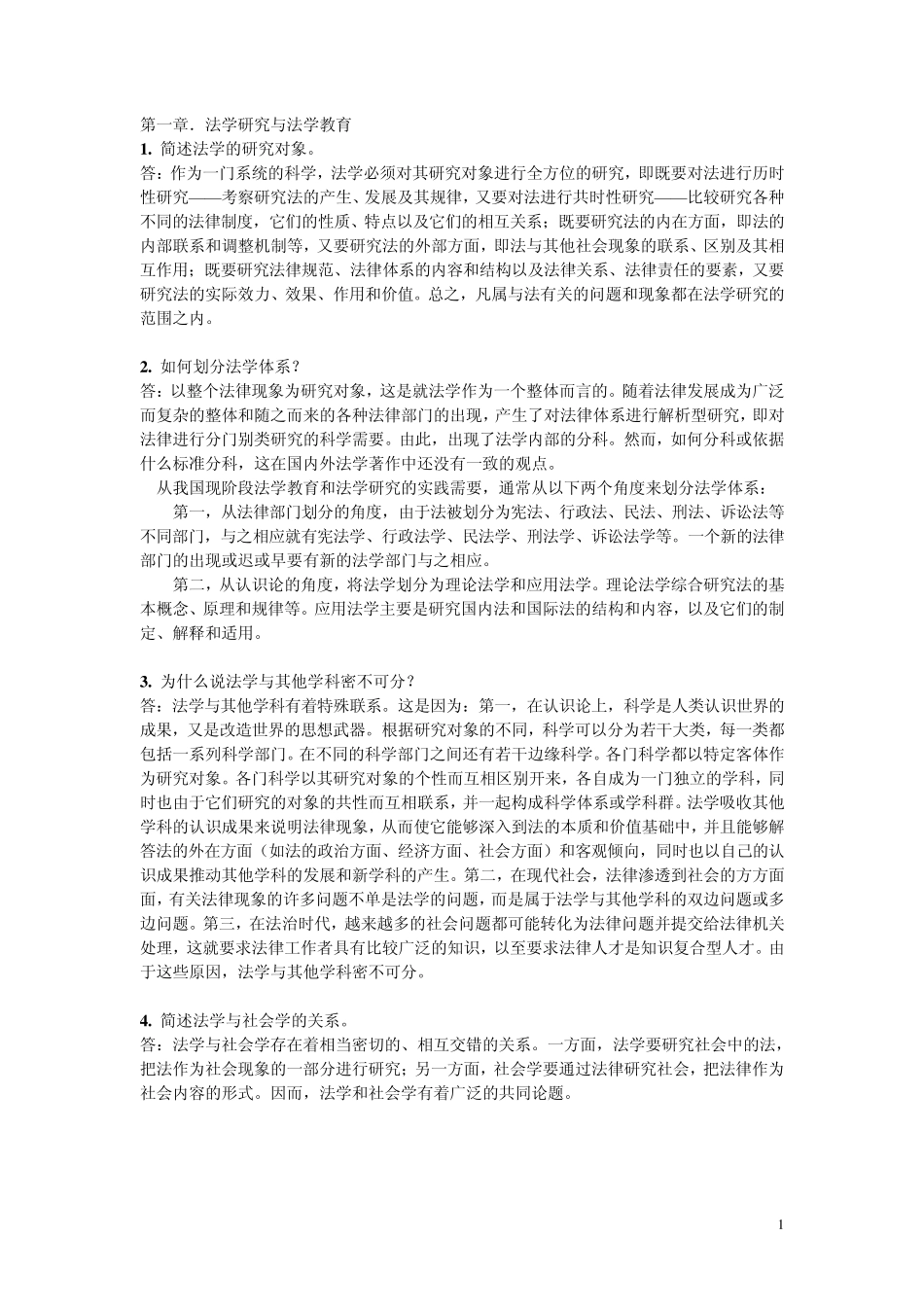 法理学问答题_第1页