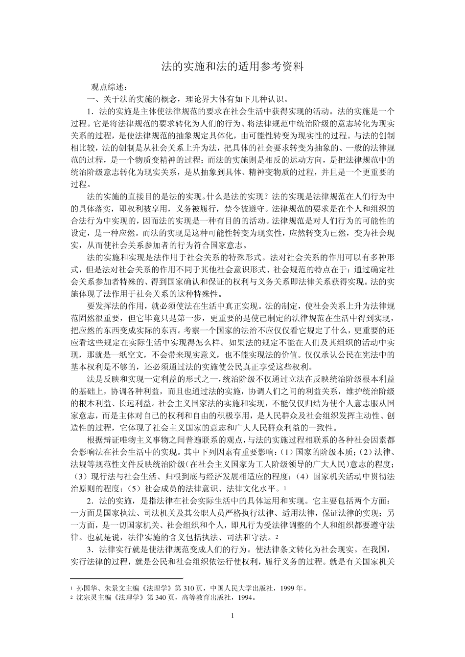 法的实施和法的适用参考资料_第1页