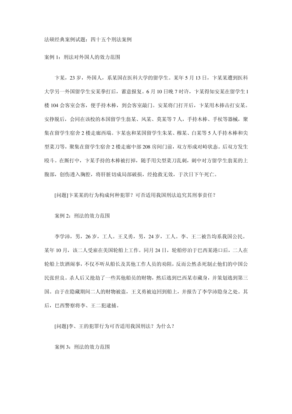 法硕45个刑法案例_第1页