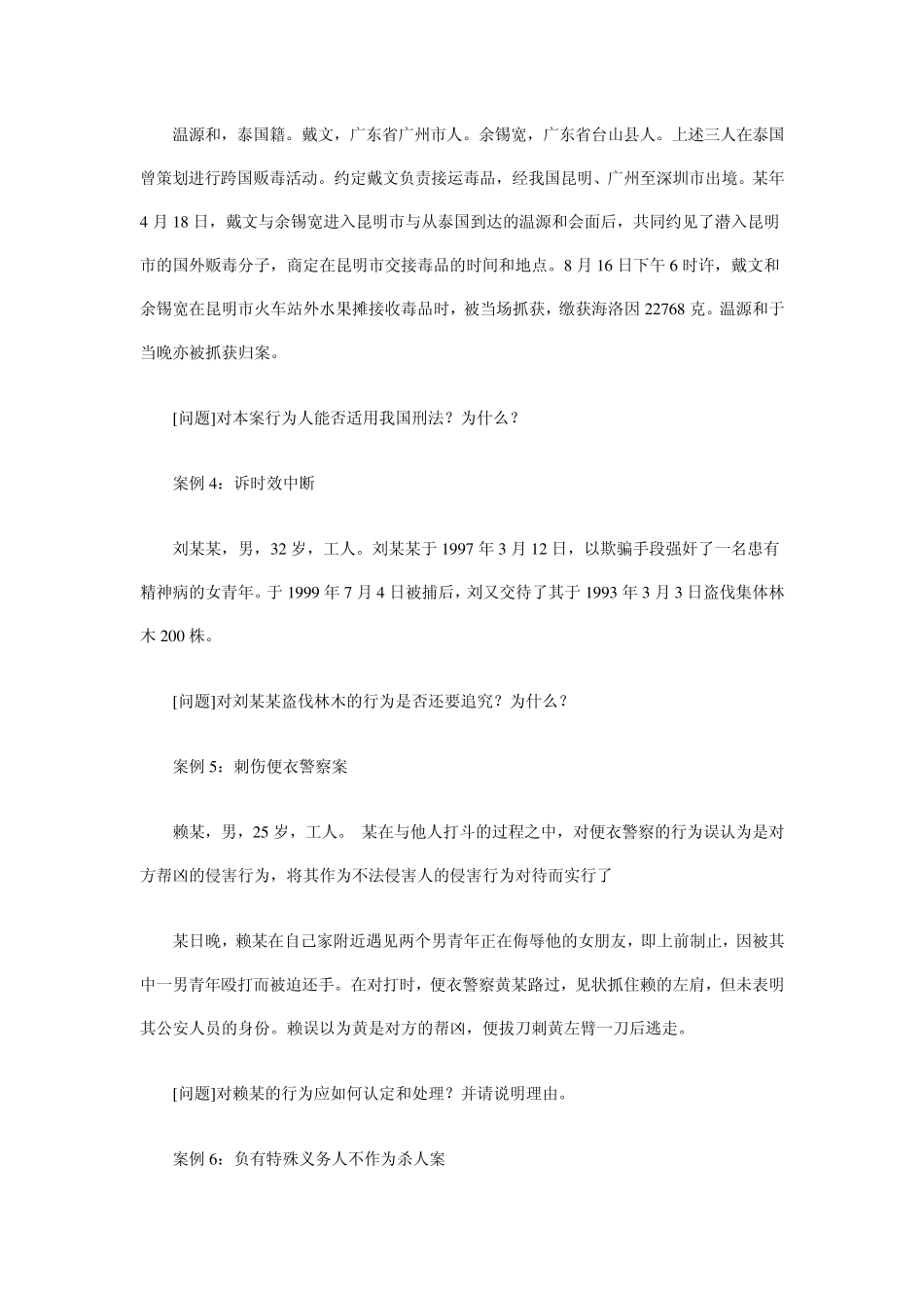 法硕45个刑法案例_第2页