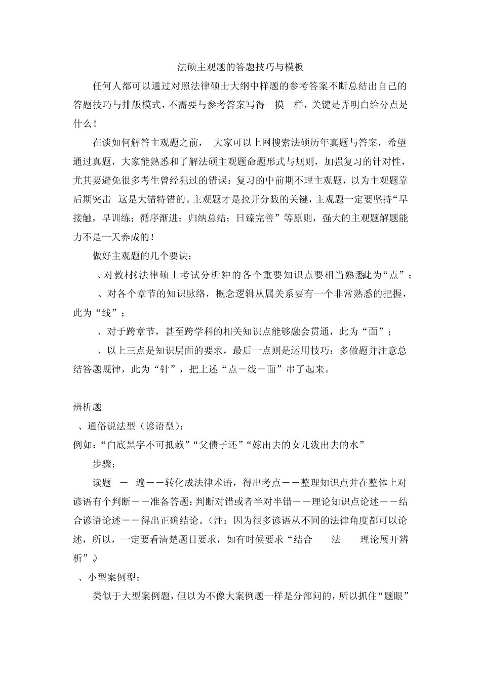 法硕主观题的答题技巧与模式_第1页