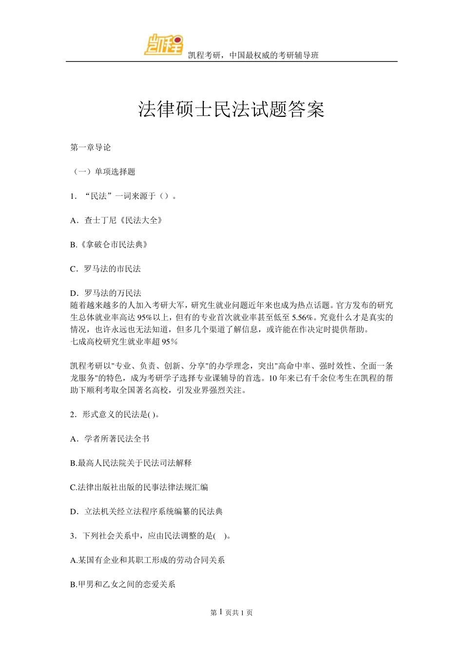 法硕民法试题答案_第1页