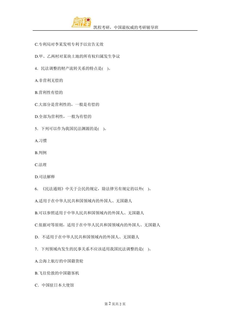 法硕民法试题答案_第2页