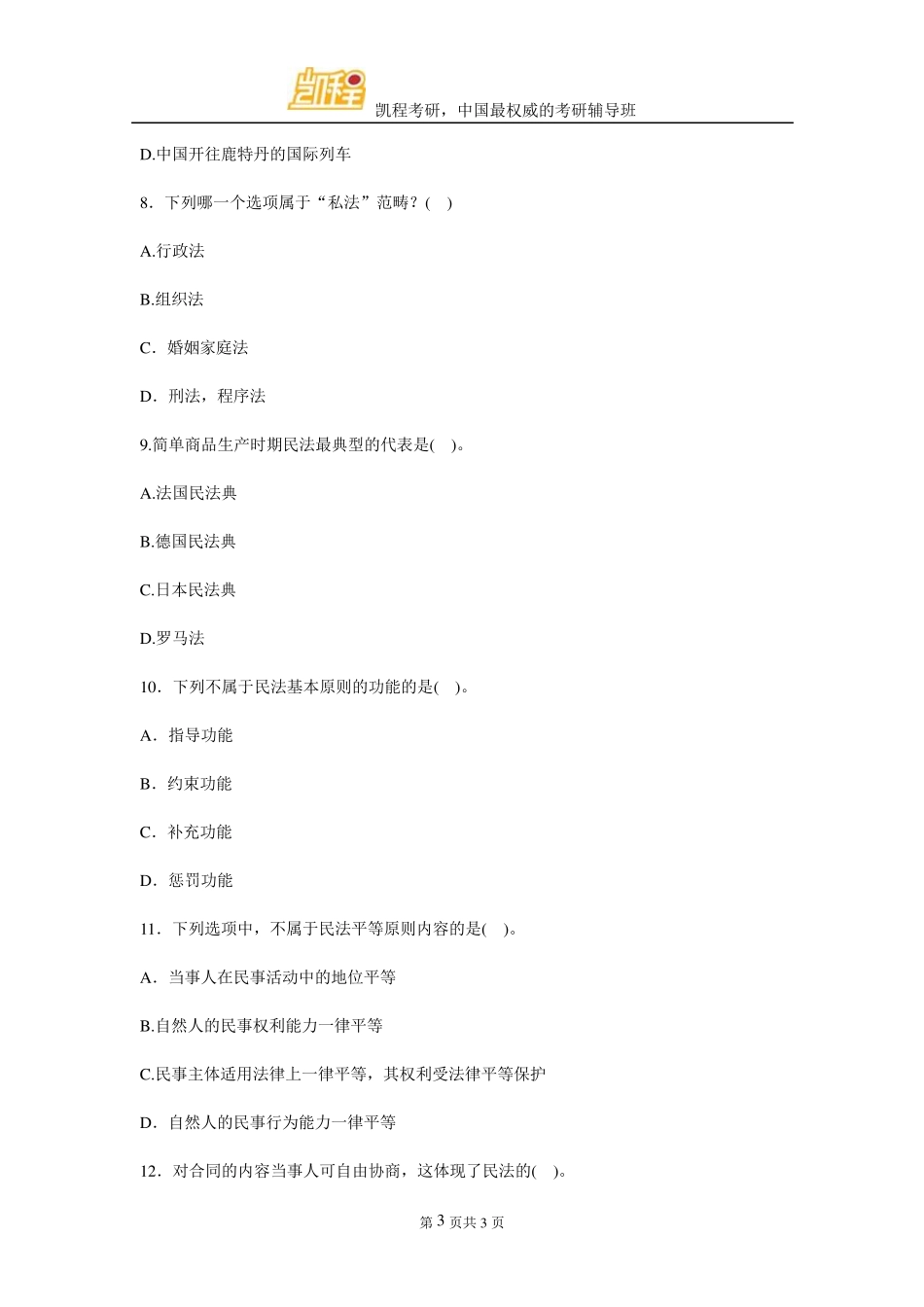 法硕民法试题答案_第3页