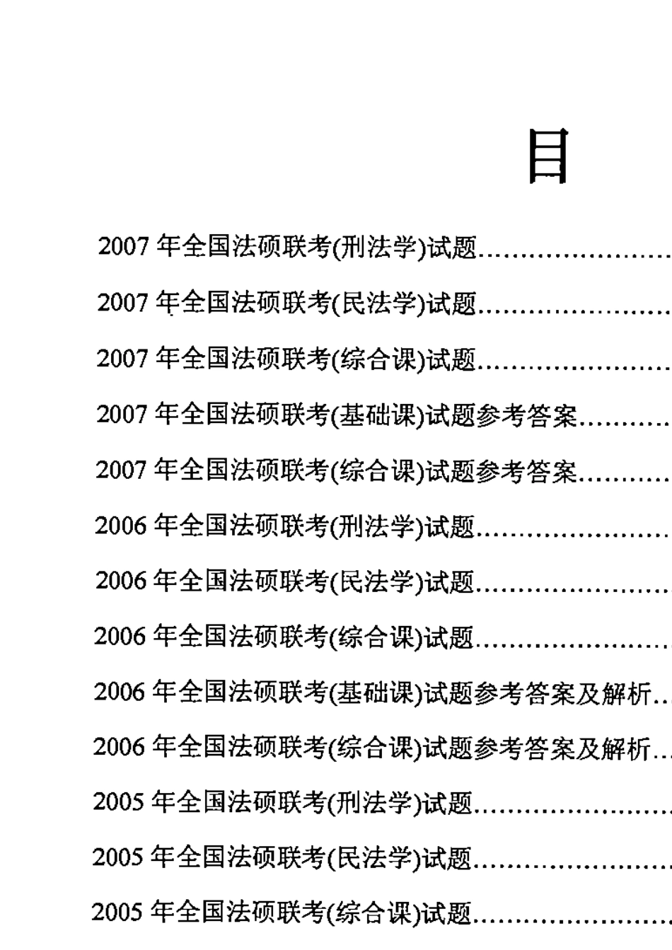 法硕历年真题_第3页