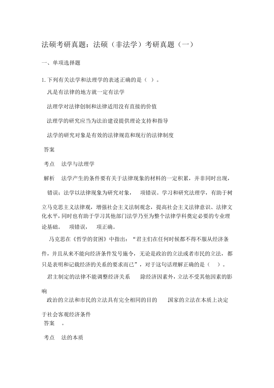 法硕考研真题：法硕(非法学)考研真题_第1页