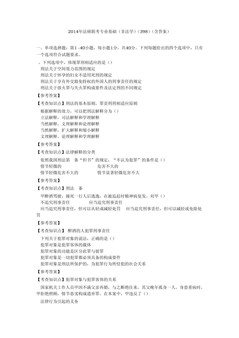 法硕联考专业基础(非法学)(398)2014_第1页