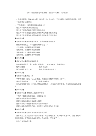 法硕联考专业基础(非法学)(398)2014